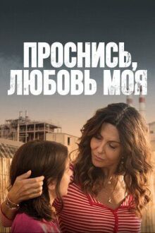 Проснись, любовь моя онлайн бесплатно