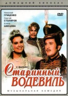 Старинный водевиль онлайн бесплатно