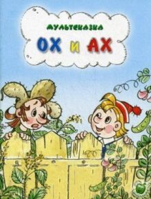 Ох и Ах онлайн бесплатно