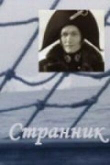 Странник онлайн бесплатно