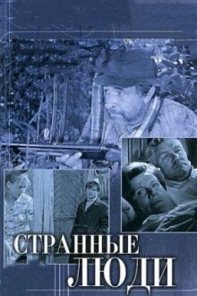 Странные люди онлайн бесплатно