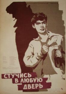 Стучись в любую дверь онлайн бесплатно