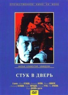 Стук в дверь онлайн бесплатно