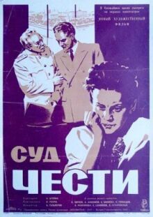 Суд чести онлайн бесплатно