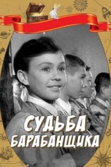 Судьба барабанщика онлайн бесплатно