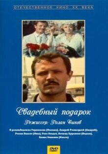Свадебный подарок онлайн бесплатно