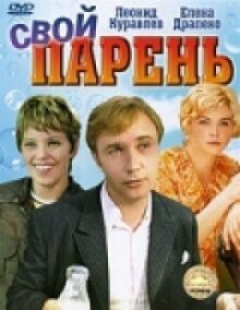 Свой парень онлайн бесплатно