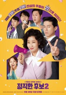 Честный кандидат 2 онлайн бесплатно