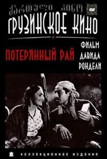 Потерянный рай онлайн бесплатно