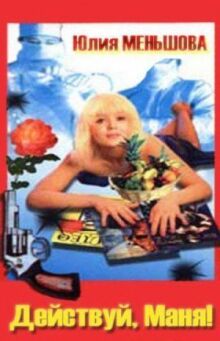 Действуй, Маня! онлайн бесплатно