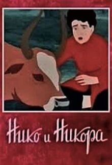 Нико и Никора онлайн бесплатно