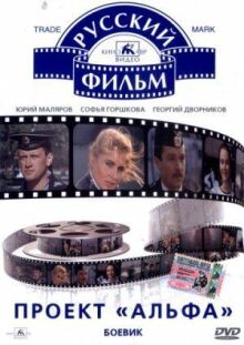 Проект Альфа онлайн бесплатно