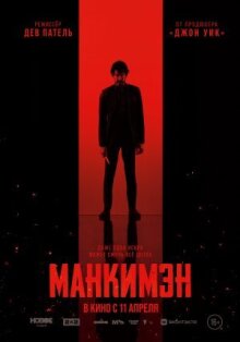 Манкимэн онлайн бесплатно