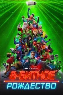 8-битное Рождество онлайн бесплатно