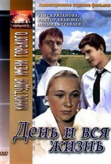 День и вся жизнь онлайн бесплатно