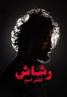 Рашаш онлайн бесплатно