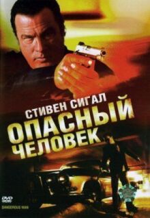 Опасный человек онлайн бесплатно