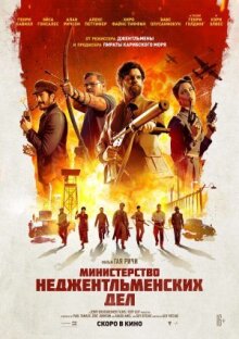 Министерство неджентльменских дел онлайн бесплатно