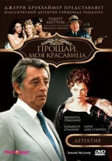 Прощай, моя красавица онлайн бесплатно