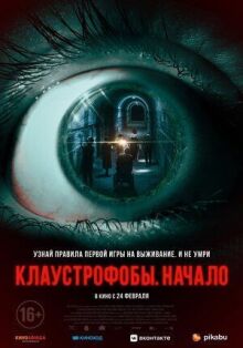 Клаустрофобы. Начало онлайн бесплатно