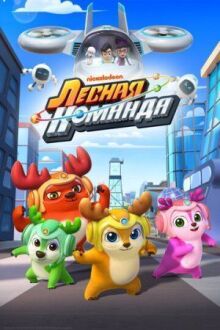 Лесная команда онлайн бесплатно