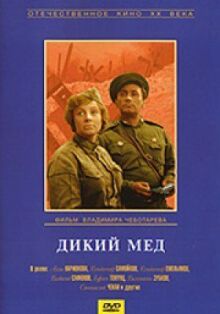 Дикий мед онлайн бесплатно