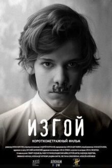Изгой онлайн бесплатно