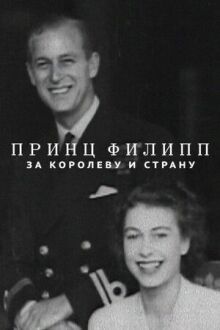 За королеву и страну онлайн бесплатно