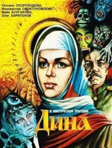 Дина онлайн бесплатно