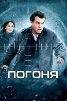 Погоня онлайн бесплатно