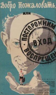 Добро пожаловать, или Посторонним вход воспрещен онлайн бесплатно
