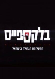 Чёрное пятно онлайн бесплатно