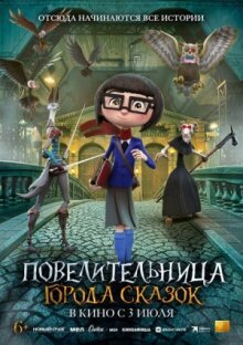 Повелительница города сказок онлайн бесплатно