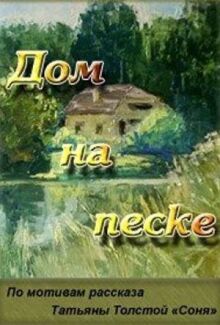 Дом на песке онлайн бесплатно