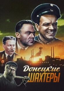 Донецкие шахтеры онлайн бесплатно