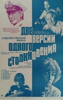 Две версии одного столкновения онлайн бесплатно
