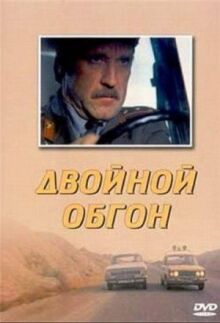 Двойной обгон онлайн бесплатно