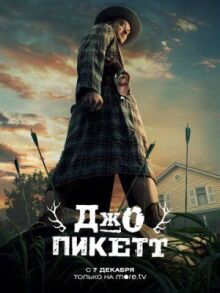 Джо Пикетт онлайн бесплатно