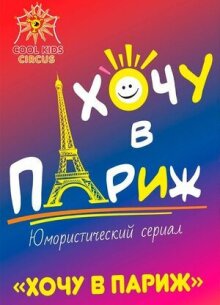 Хочу в Париж онлайн бесплатно