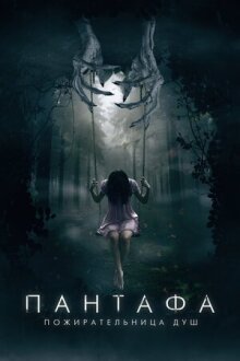 Пантафа — пожирательница душ онлайн бесплатно