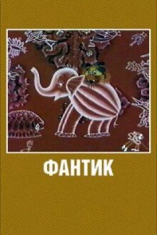 Фантик онлайн бесплатно