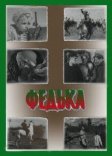 Федька онлайн бесплатно