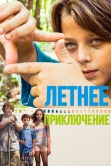 Летнее приключение онлайн бесплатно