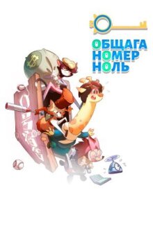 Общага номер ноль онлайн бесплатно