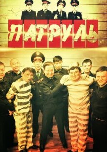 Патруль онлайн бесплатно