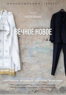 Вечное новое онлайн бесплатно