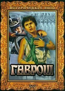 Гаврош онлайн бесплатно