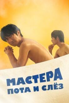 Мастера пота и слёз онлайн бесплатно