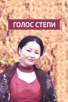 Голос степи онлайн бесплатно