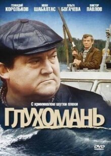 Глухомань онлайн бесплатно